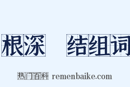 根深蔕结组词是什么意思的图片